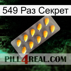 549 Раз Секрет cialis1